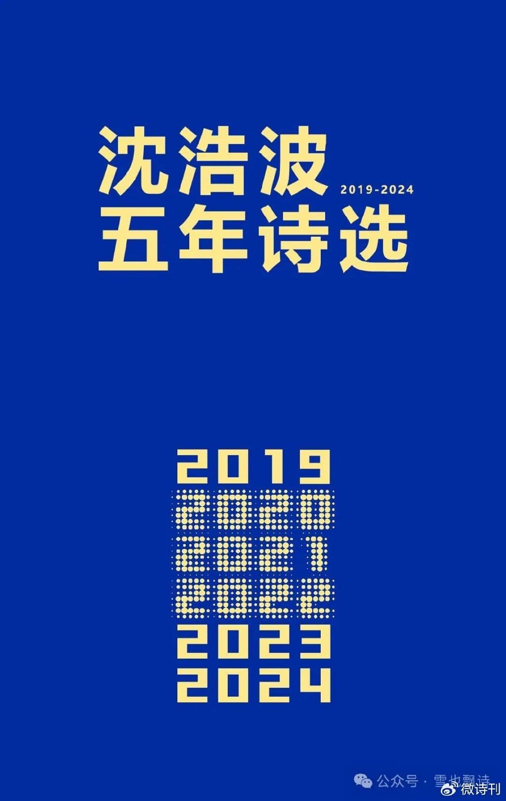 沈浩波：令水里的月亮 荡漾起波光（7首）