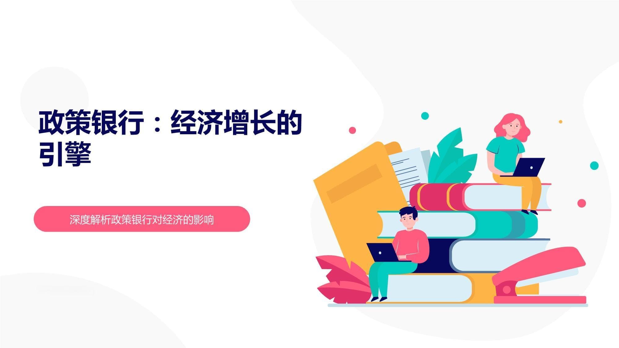 政策银行：经济增长的引擎-深度解析政策银行对经济的影响