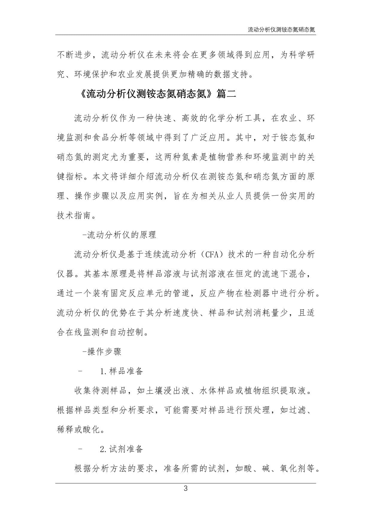 流动分析仪测铵态氮硝态氮