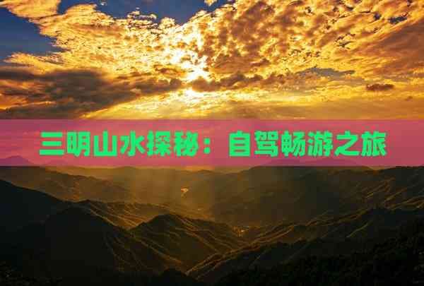 三明山水探秘：自驾畅游之旅