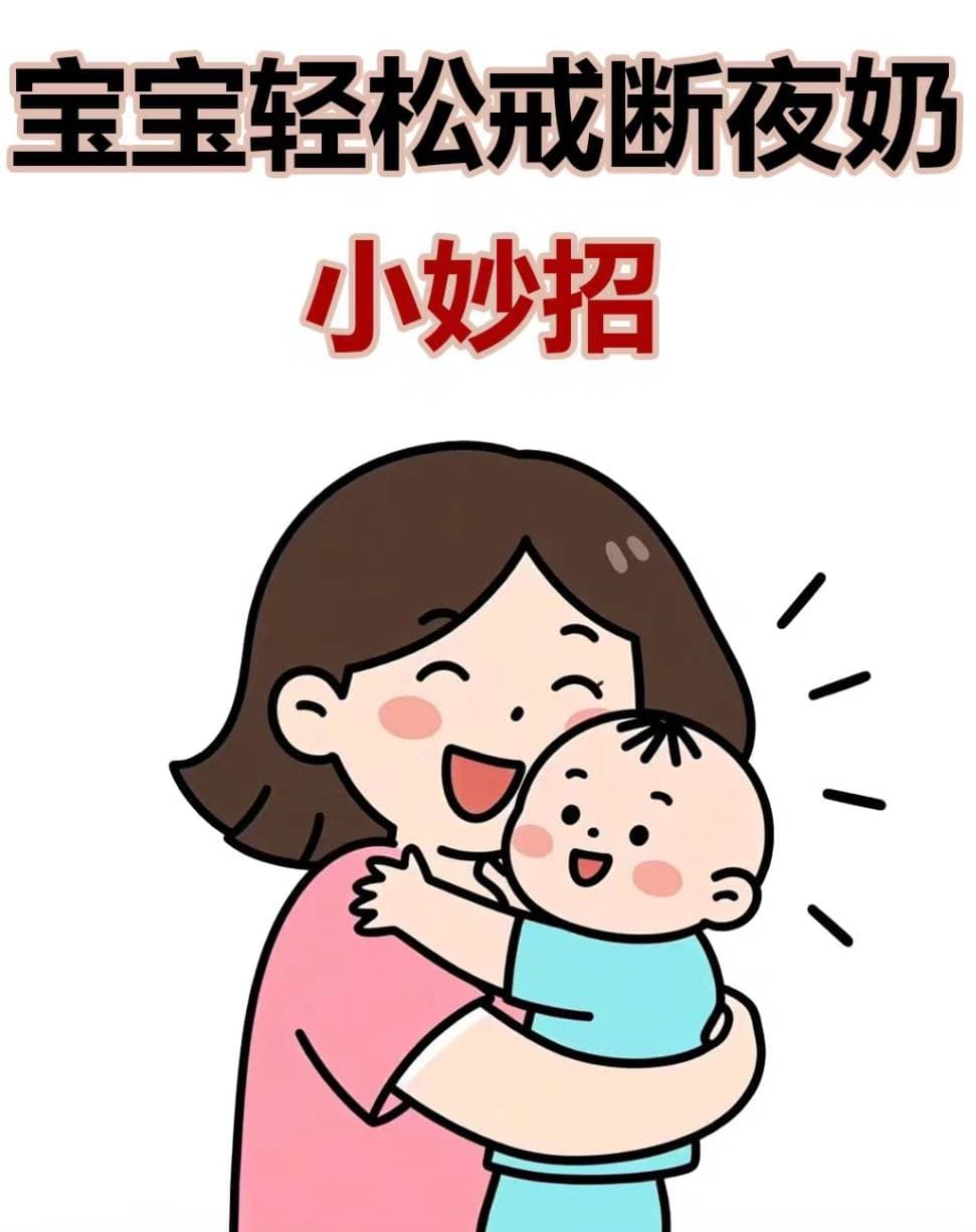 宝宝断夜奶小妙招（新手妈妈必修课）