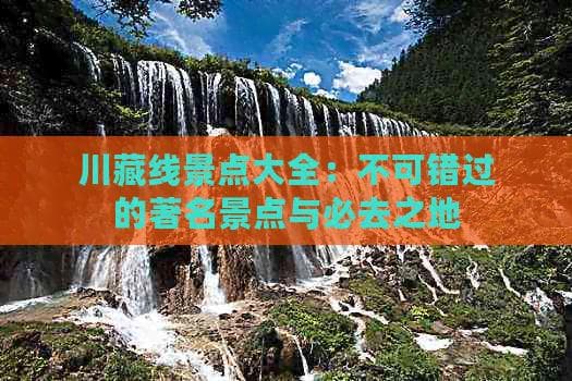 四川川藏线旅游景点及自驾游攻略