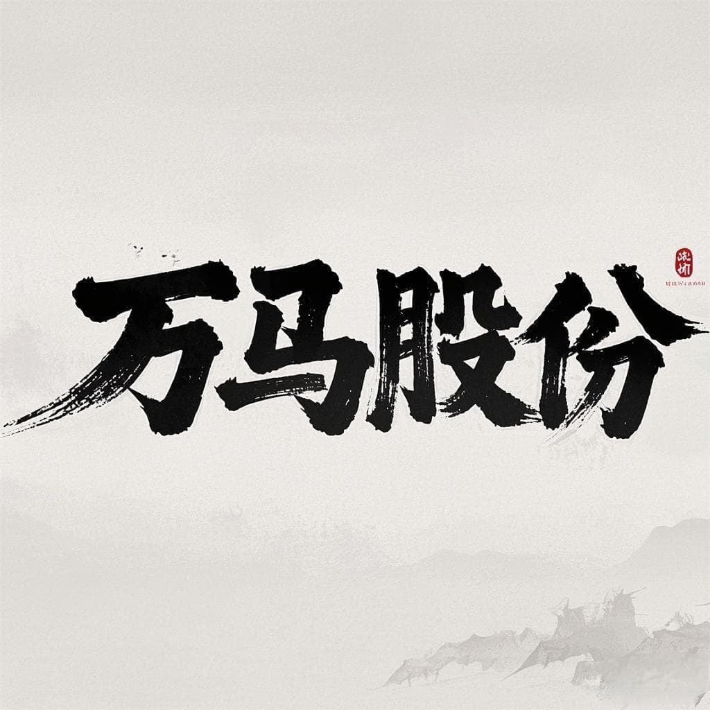 万马股份：从资金狂欢到机器人热炒，股价暴涨背后的矛盾与潜力