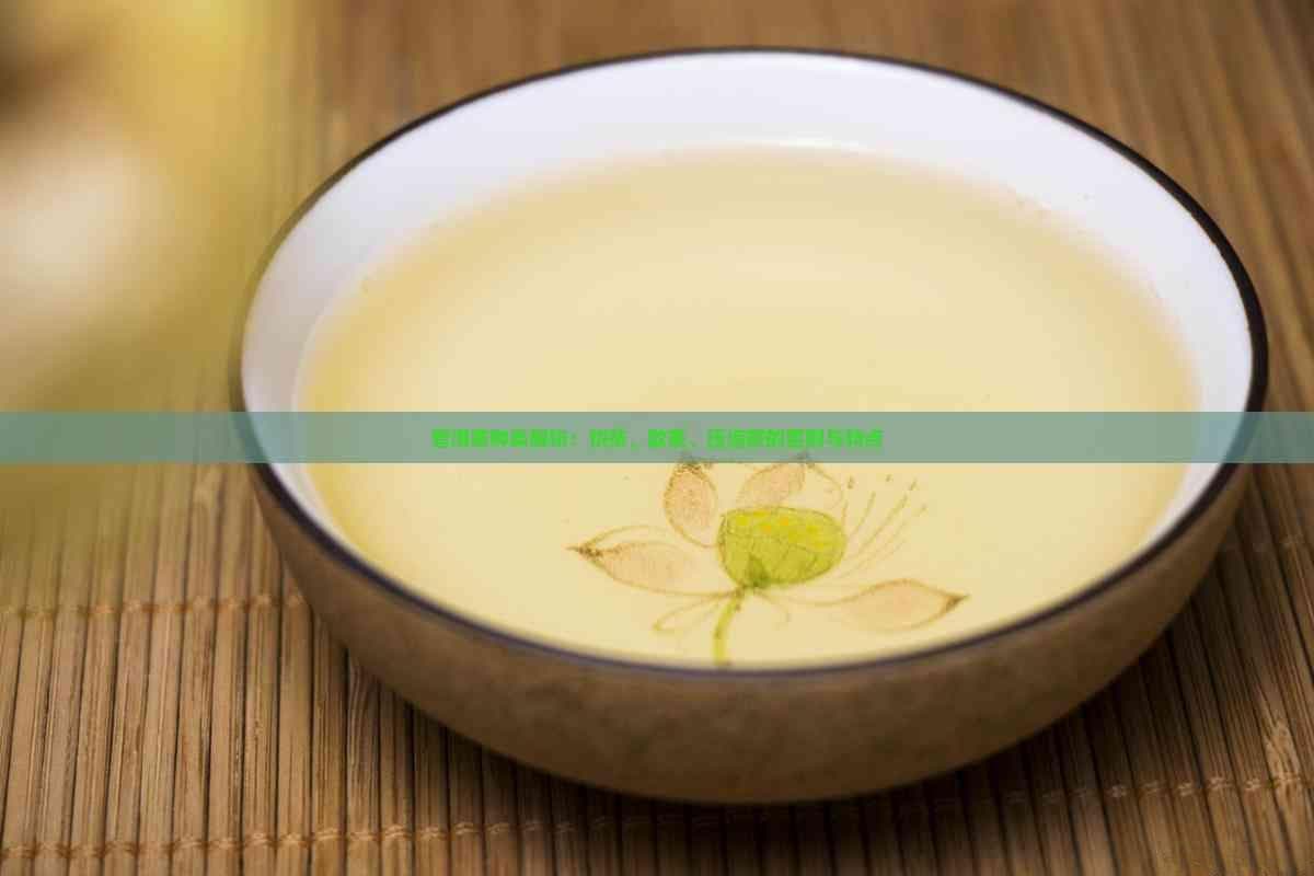 普洱茶种类解析：饼茶、散茶、压缩茶的区别与特点