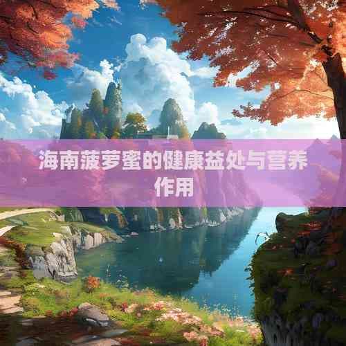 海南菠萝蜜的健康益处与营养作用