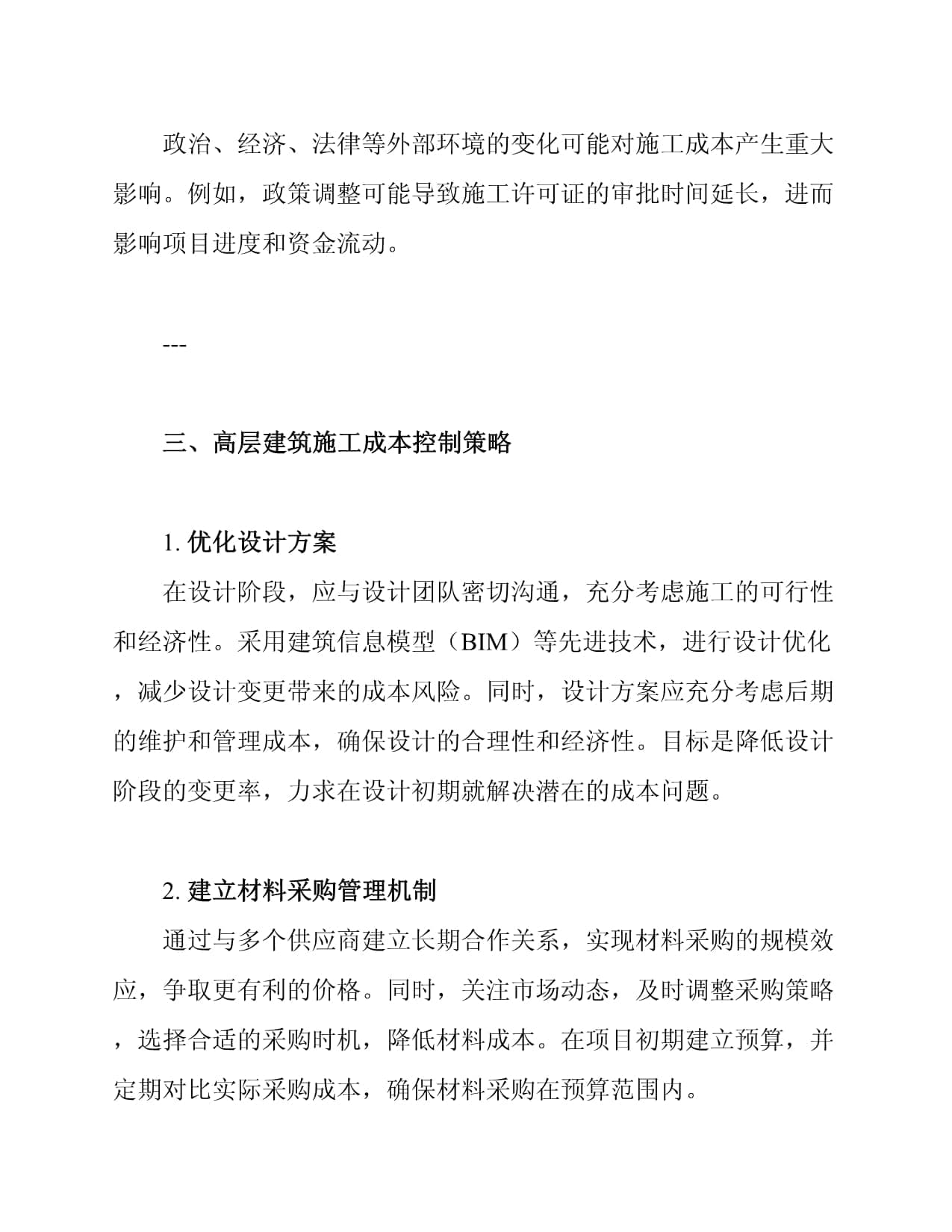 高层建筑施工成本控制策略