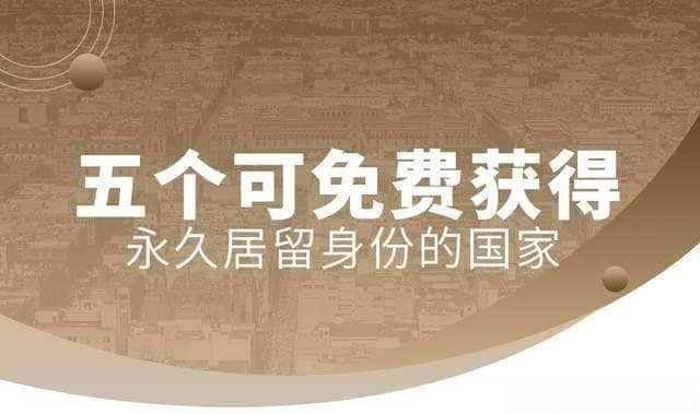 五个可“免费”获得永久居留身份的国家