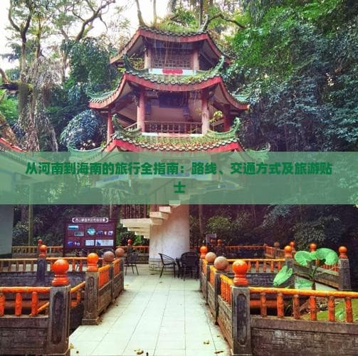 河南至海南旅游攻略：最快3小时抵达，4种交通方式详解