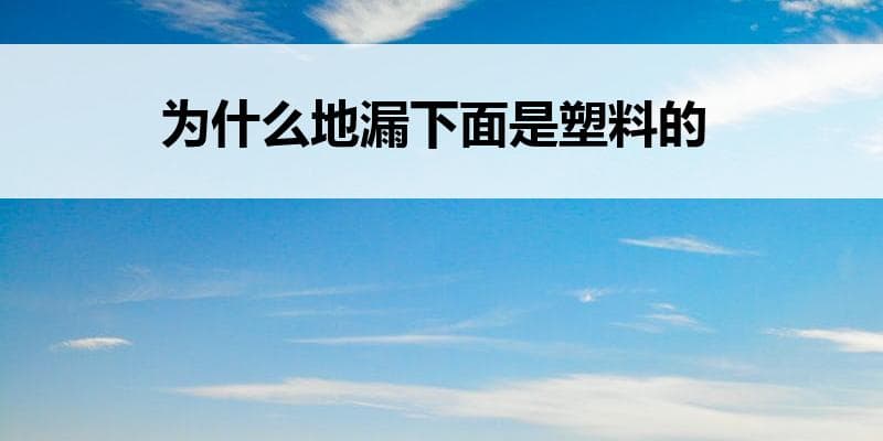 为什么地漏下面是塑料的