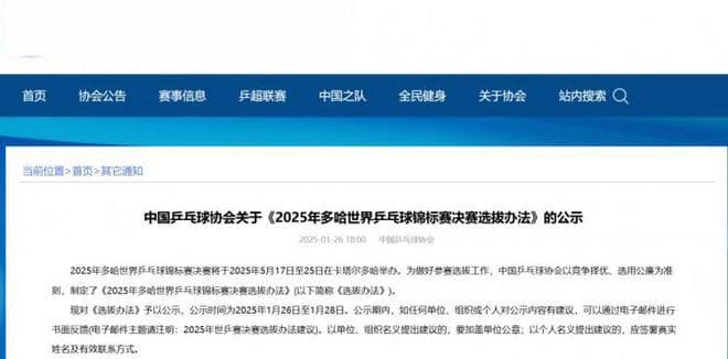 乒协公示世乒赛选拔办法：坚持公开、公平、公正的选拔原则