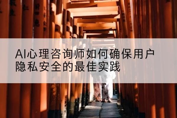 AI心理咨询师如何确保用户隐私安全的最佳实践