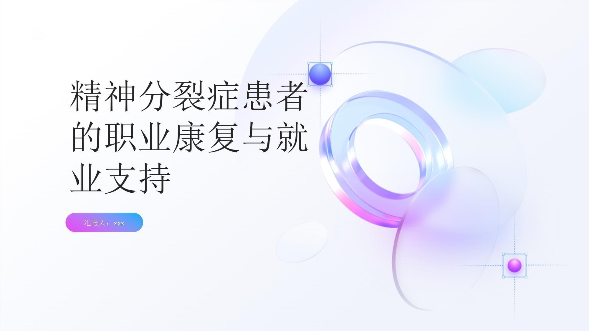 精神分裂症患者的职业康复及就业支持策略
