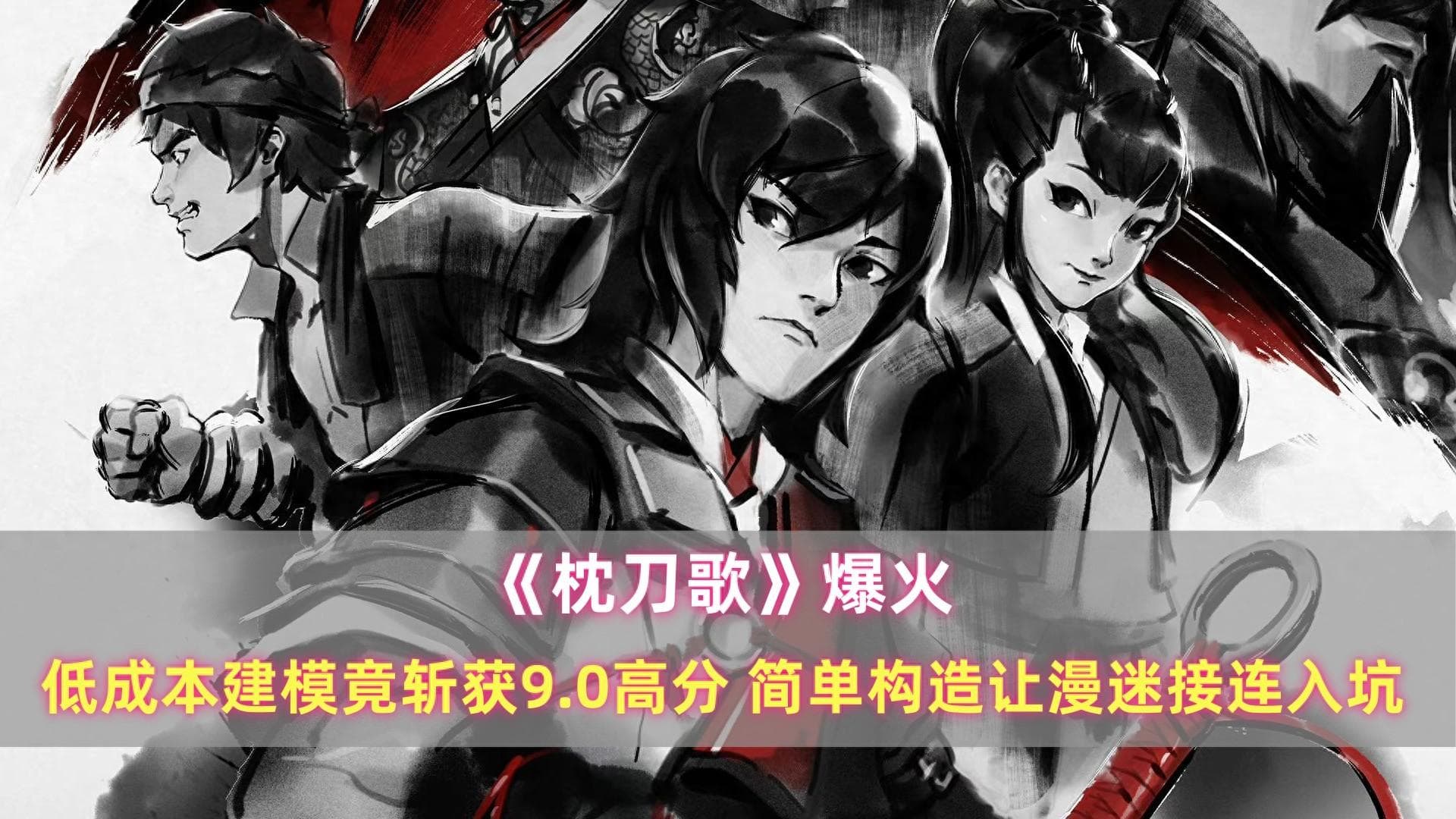 《枕刀歌》爆火：低成本建模竟斩获高分，简单构造让漫迷接连入坑