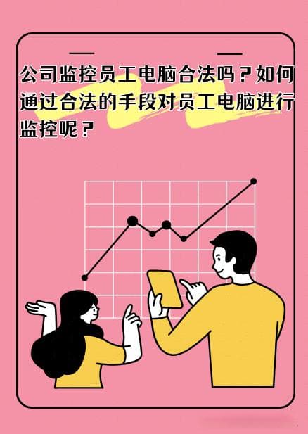 公司监控员工电脑合法吗？如何通过合法的手段对员工电脑进行监控呢？
