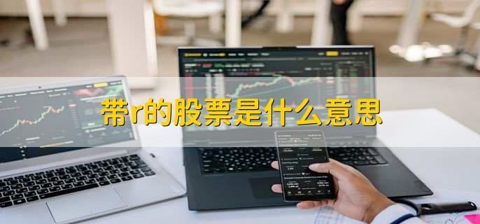 股票代码前带“R”是什么意思？一文读懂融资融券投资