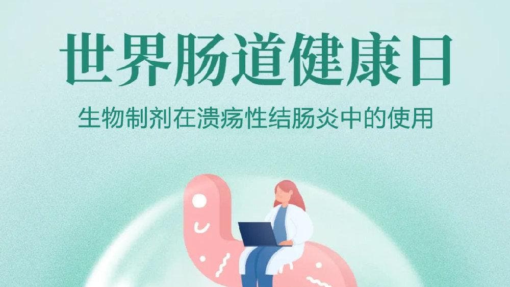 世界肠道健康日 | 生物制剂在溃疡性结肠炎中的使用