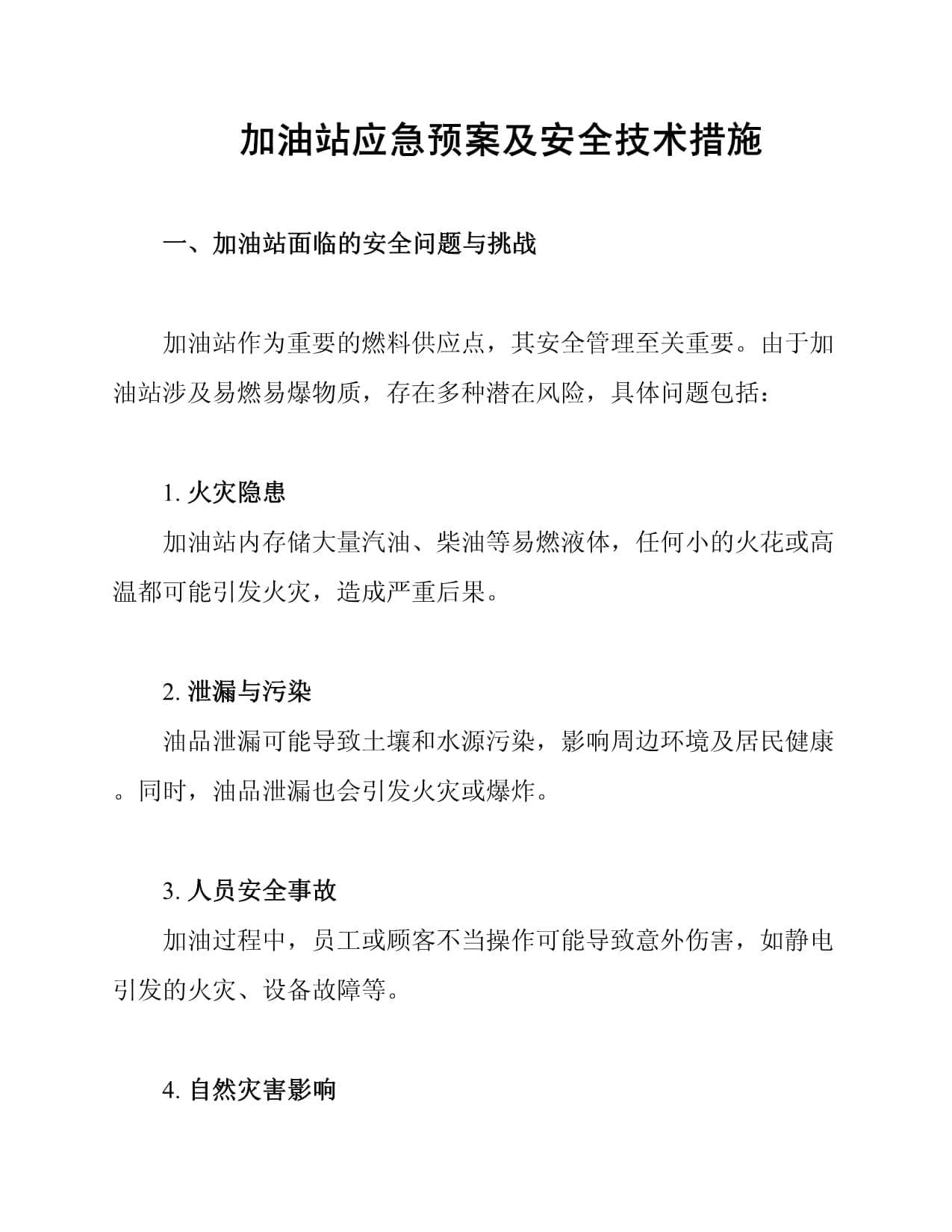 加油站应急预案及安全技术措施