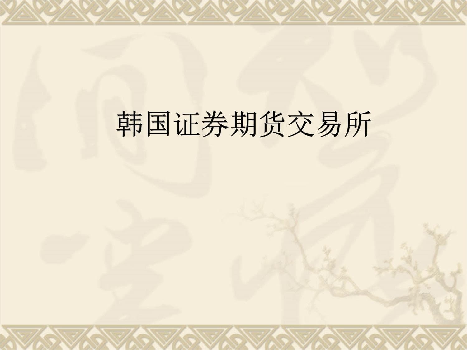 韩国证券期货交易所介绍