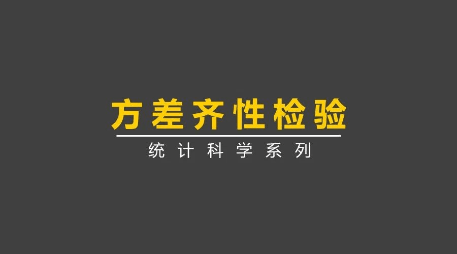 方差齐性检验