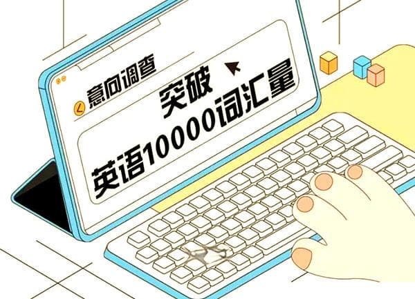 如何提升英语词汇量？坚持6个月后，可突破8000+可用词汇量