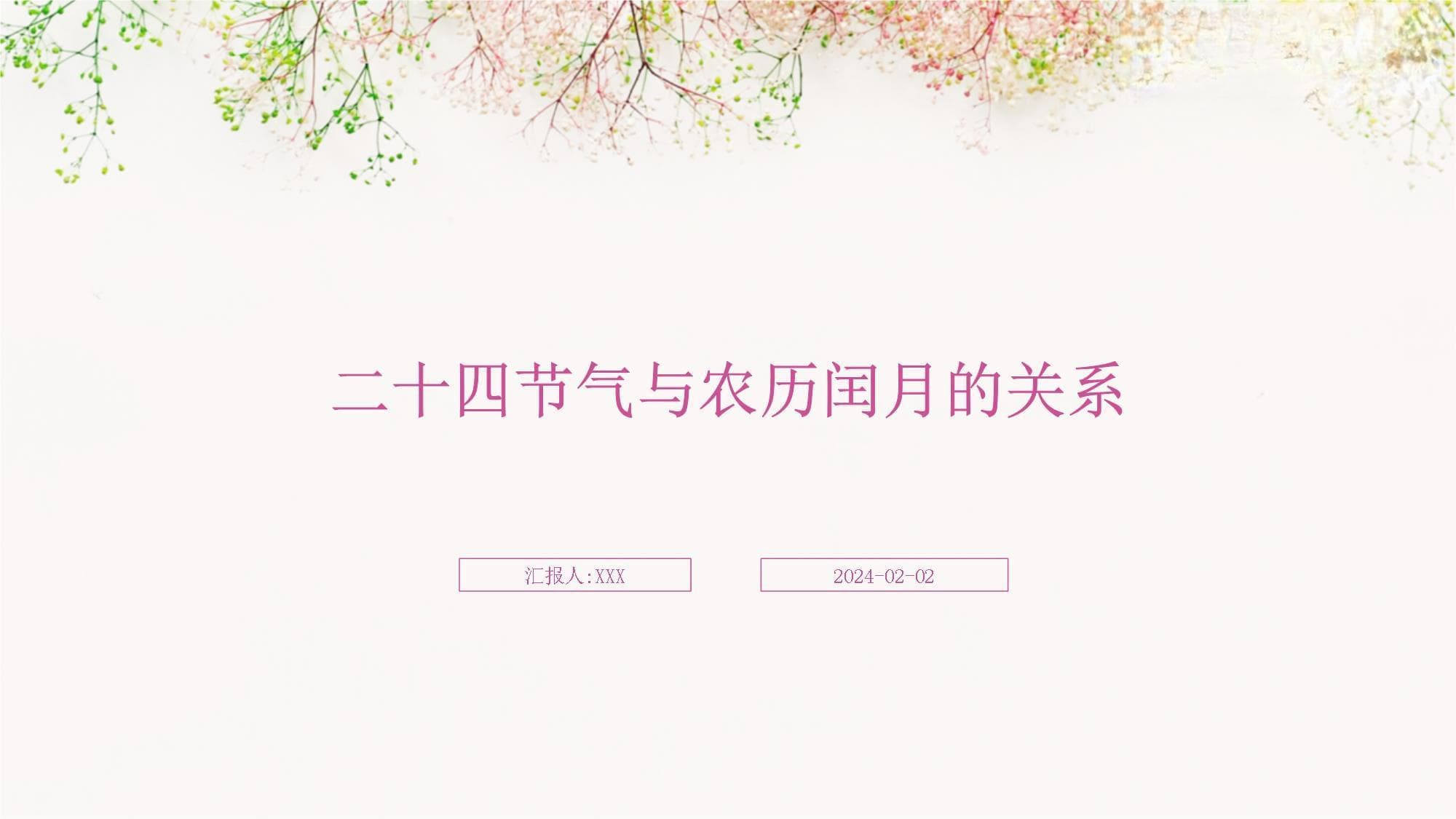 二十四节气与农历闰月的关系