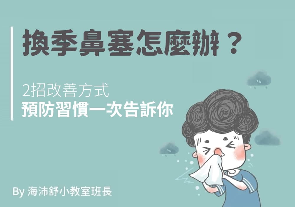 换季鼻塞怎么办？2招改善方式与预防习惯一次告诉你