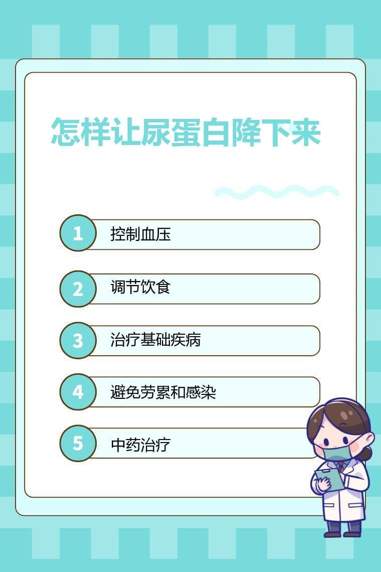 怎样让尿蛋白降下来
