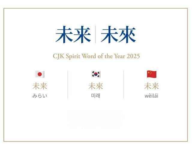 “未来”当选“中日韩精神——2025年度汉字”
