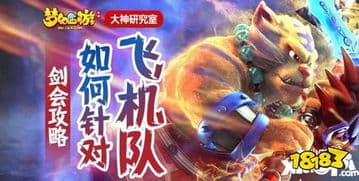 玩转梦幻西游：打造无敌飞机队攻略