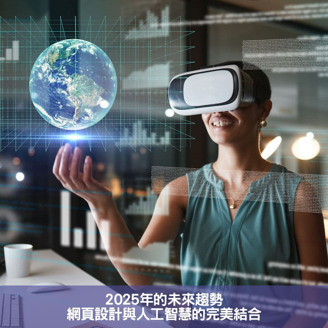 2025年未来趋势：台湾网页设计如何与人工智能完美结合