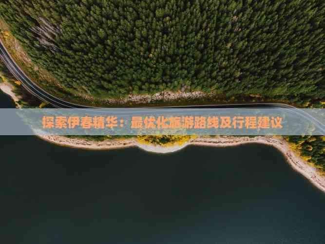 探索伊春精华：更优化旅游路线及行程建议