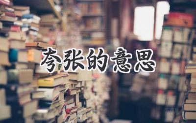 你以为你懂夸张？其实你只是“轻描淡写”！
