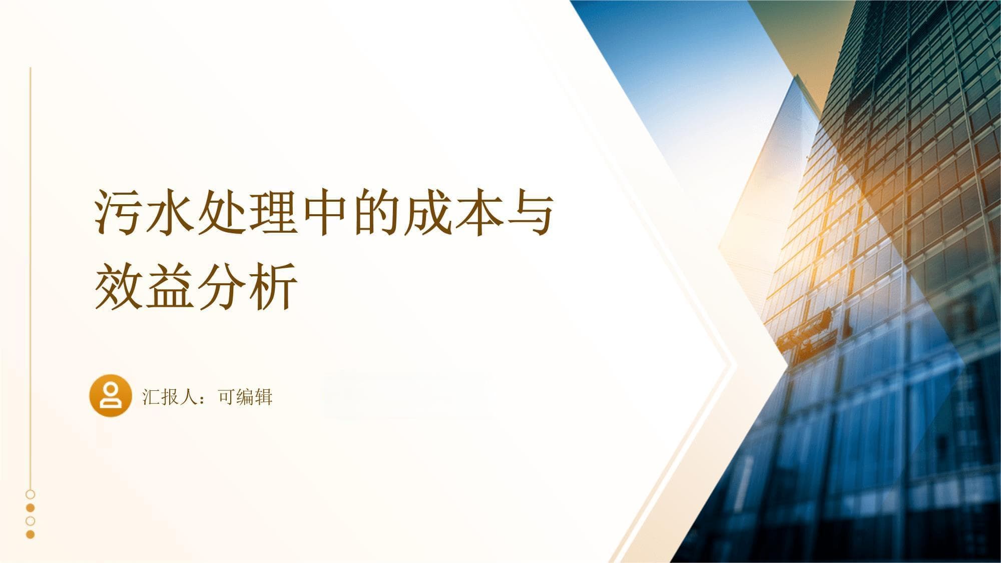 污水处理中的成本与效益分析