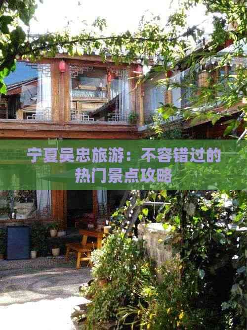 宁夏吴忠旅游：不容错过的热门景点攻略