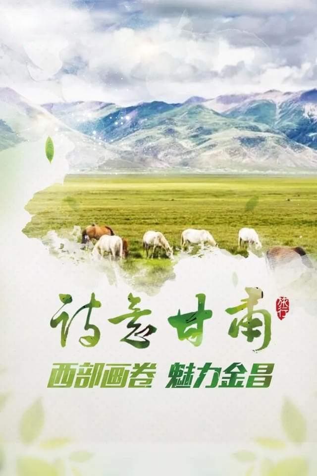 诗意甘肃 | 西部画卷 魅力金昌