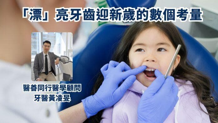 「漂」亮牙齿迎新岁的数个考量