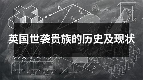 英国世袭贵族的历史及现状