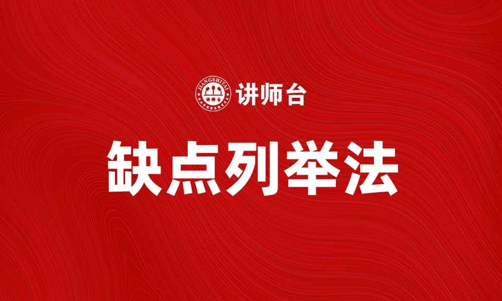 掌握缺点列举法，提升决策效率的最佳技巧