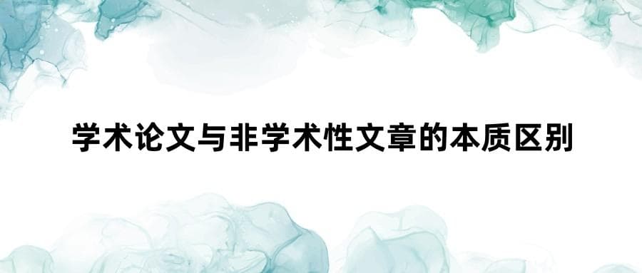 学术论文与非学术性文章的本质区别？