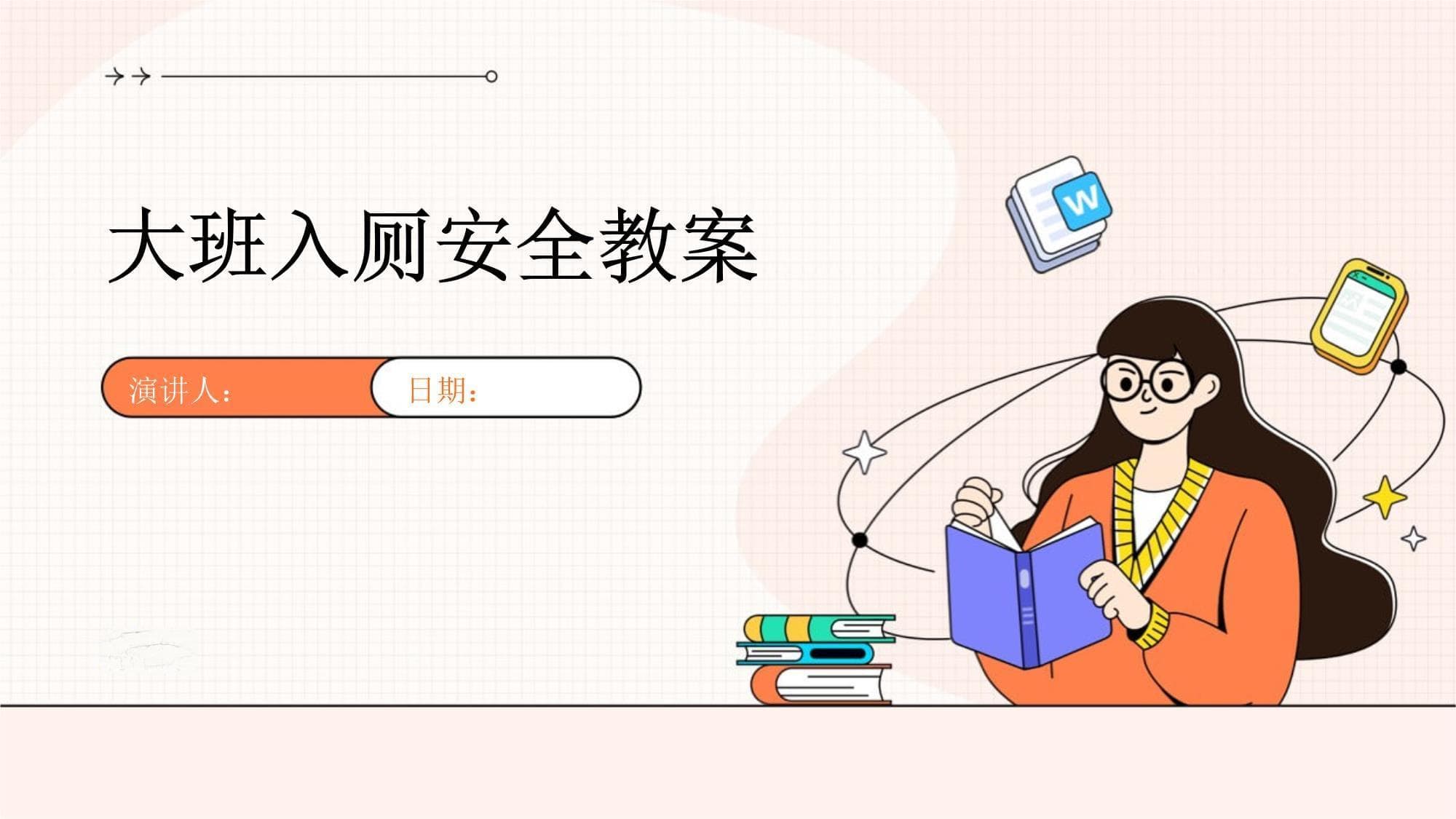 大班入厕安全教案