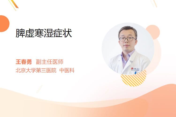 脾虚寒湿症状全解析