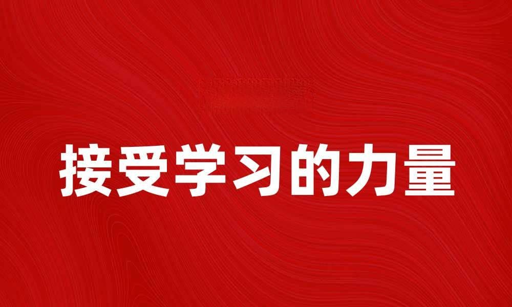 接受学习的力量：如何提升个人成长与发展