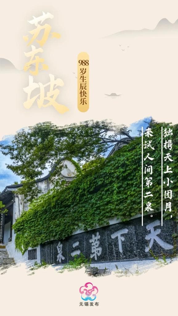 苏东坡与无锡的不解之缘