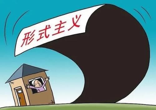 形式主义到底是个什么鬼？