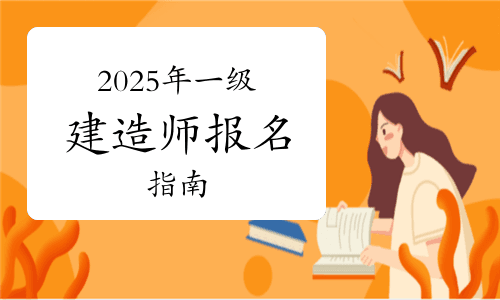 2025年一级建造师报名指南：入口、流程与科目全解析