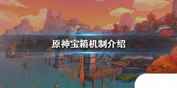 原神宝箱刷新机制完全解析：一次性宝箱与刷新宝箱全攻略