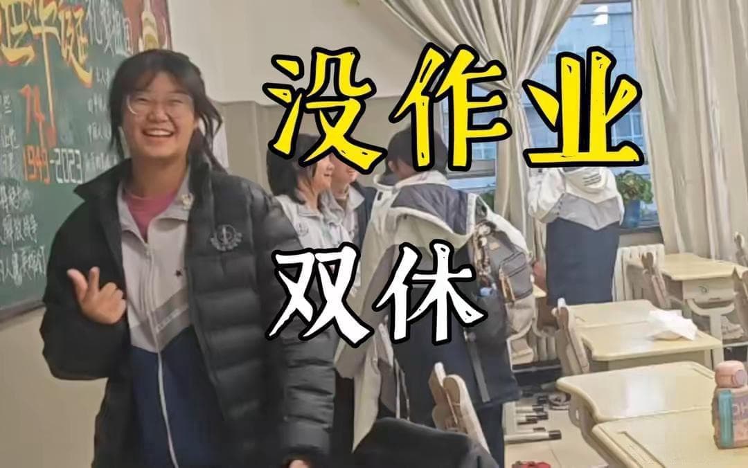 高中实行双休，衡水不答应！谁掏空了家长的钱包