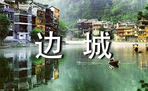 边城创作背景及鉴赏