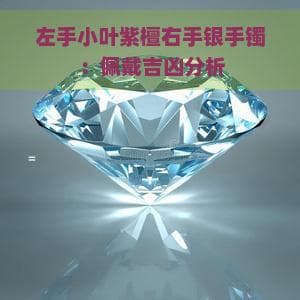 左手小叶紫檀右手银手镯：佩戴吉凶分析