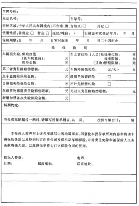 机动车辆保险投保单填写内容和注意事项